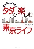 こんなにあった!タダで楽しむ東京ライフ by よっち