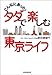 こんなにあった!タダで楽しむ東京ライフ こんなにあった!タダで楽しむ東京ライフ