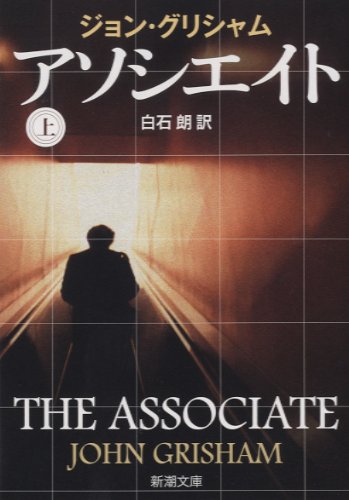 ジョン・グリシャム:アソシエイト〈上〉 (新潮文庫)