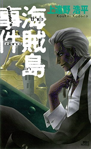 海賊島事件 [Kaizokuto Jiken]