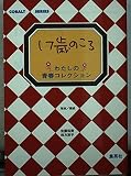 17歳のころ: わたしの青春コレクション (コバルト文庫 さ 7-1)