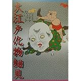 大江戸化物細見