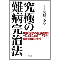 がんの特効薬は発見済みだ! | 岡崎 公彦 |本 | 通販 | Amazon
