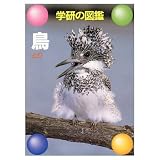 鳥 (学研の図鑑)