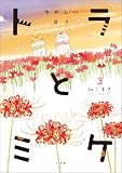 トラとミケ: ゆかしい日々 (3)