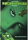 死者にかかってきた電話 (ハヤカワ文庫 NV 188)