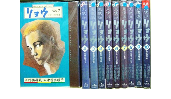 天使派リョウ 全10巻完結 ビッグコミックス マーケットプレイス コミックセット 中村 真理子 本 通販 Amazon
