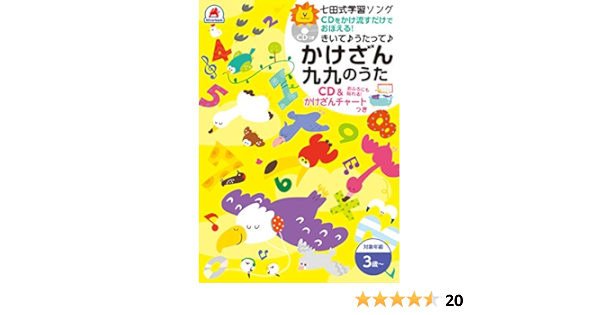 七田式 学習ソング 歌って覚えるかけざん九九 Cd かけざんチャート 本 通販 Amazon
