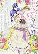 腹へり姫の受難 王子様、食べていいですか? (コバルト文庫)