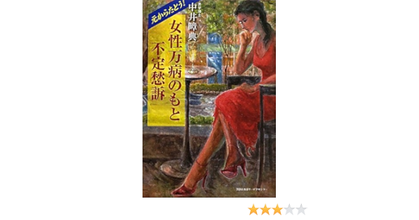 元からたとう 女性万病のもと不定愁訴 中井 51eb 典 本 通販 Amazon