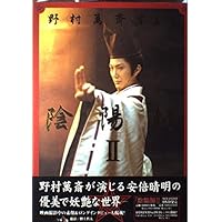 安倍晴明VS野村萬斎 陰陽師Ⅱの世界 DVD レア 安倍晴明VS野村萬斎 陰陽師Ⅱの世界 DVD レア 中古】安倍晴明