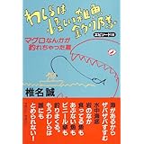 わしらは怪しい雑魚釣り隊 (エピソ-ド3(マグロなんかが釣れちゃった篇))