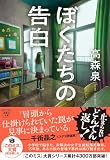 高森泉:ぼくたちの告白 (宝島社文庫 『このミス』大賞シリーズ)