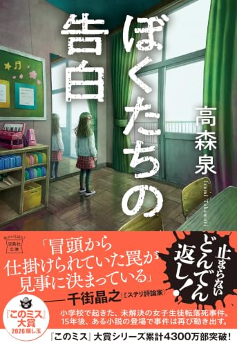 高森泉:ぼくたちの告白 (宝島社文庫 『このミス』大賞シリーズ)