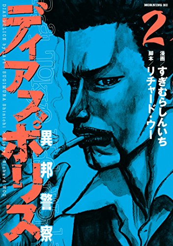 『ディアスポリス－異邦警察－』2巻