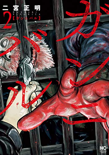 ガンニバル (2) (ニチブンコミックス) / 二宮 正明