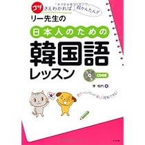 ピンズラー韓国語CDとリーディングレッスン冊子 Amazon.co.jp: CD付き リー先生の日本人のための韓国語レッスン : 李
