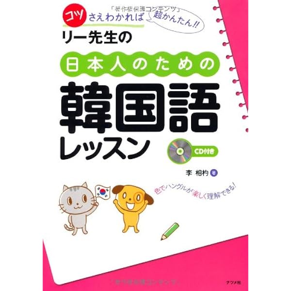 動画レッスンCD-ROM付 独学パワー リー先生のはじめての韓国語