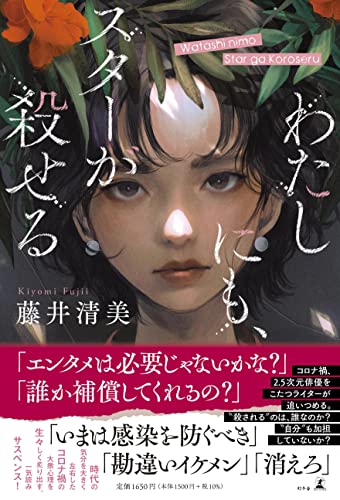 藤井清美:わたしにも、スターが殺せる