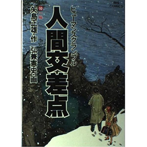 Amazon.co.jp: 人間交差点 1 (ビッグコミックス) : 矢島 正雄
