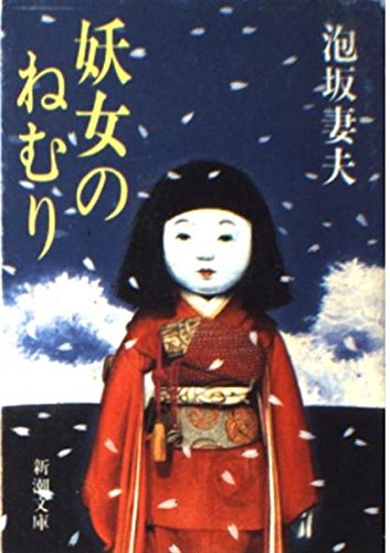 泡坂妻夫:妖女のねむり (新潮文庫)