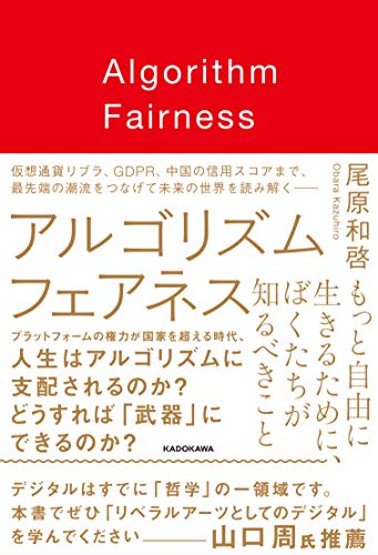 アルゴリズム フェアネス もっと自由に生きるために、ぼくたちが知るべ