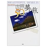 世界夢の旅BEST50 完全保存版: BEAUTIFUL WORLD