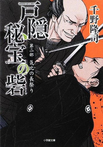 千野隆司:戸隠秘宝の砦 第二部 気比の長祭り (小学館文庫)