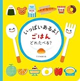 いっぱいあるよ! ごはん どれたべる?