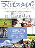 つくばスタイル (No.3) (エイムック (1197)) (エイムック 1197)
