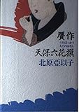 贋作天保六花撰