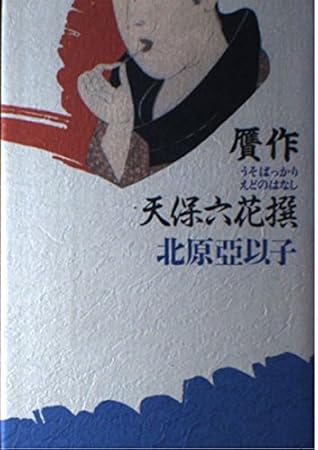 贋作天保六花撰