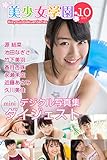 美少女学園 ダイジェスト 10月号 ☆源結菜 池田なぎさ 竹下美羽 香月杏珠 永瀬未空 近藤あさみ 久川美佳