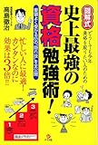 図解式 史上最強の資格勉強術