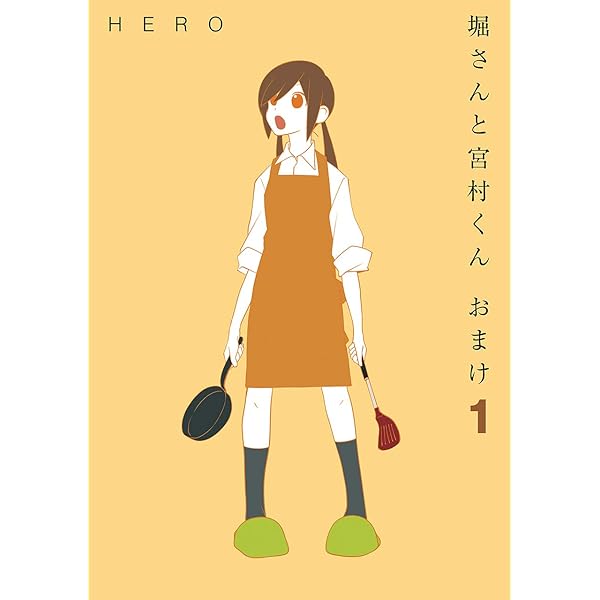 Amazon.co.jp: 堀さんと宮村くん おまけ 15巻 (デジタル版ガンガン