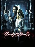 ダーク・スクール（吹替版）