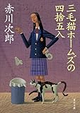 三毛猫ホームズの四捨五入 「三毛猫ホームズ」シリーズ (角川文庫)