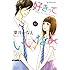葉月かなえ「好きっていいなよ。（13）」