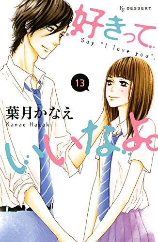 『好きっていいなよ。』13巻