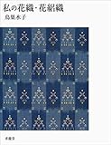 私の花織・花絽織