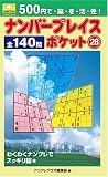 ナンバープレイスポケット(28)全140問 (COSMIC MOOK パズルミニシリーズ)