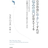 自分自身にやさしくすれば悩みの出口が見えてくる ――マインドフルネスと心理療法ACTで人生のどん底からはい上がる (単行本)