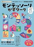 モンテッソーリかずワーク