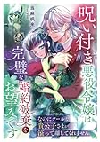 呪い付き悪役令嬢は完璧な婚約破棄をお望みです～なのにクールな貴公子さまが滾って離してくれません～