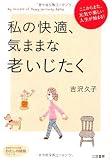 私の快適、気ままな老いじたく (知的生きかた文庫――わたしの時間シリーズ)