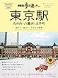 散歩の達人 東京駅・丸の内・八重洲・大手町 (旅の手帖MOOK)