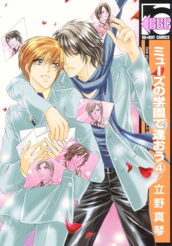 『ミューズの学園で逢おう』4巻