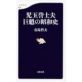 児玉誉士夫 巨魁の昭和史 (文春新書 904)