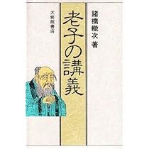 論語の講義 | 諸橋 轍次 |本 | 通販 | Amazon