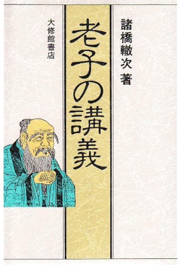 論語の講義 | 諸橋 轍次 |本 | 通販 | Amazon